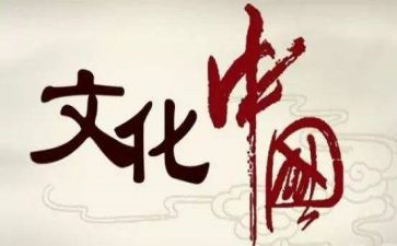 文化传承类的作文6篇
