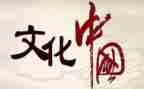文化传承类的作文6篇