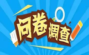 问卷调查法调查报告优秀5篇