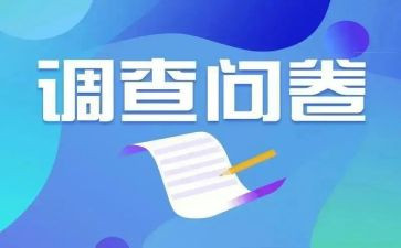 大学生问卷调查报告7篇