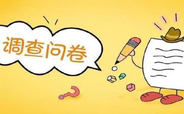 问卷调查报告分析报告5篇