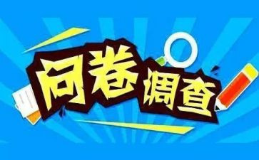 问卷调查的社会实践报告8篇