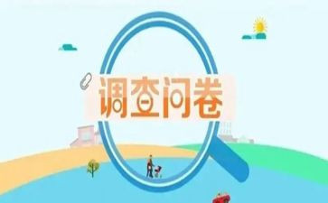 写调查问卷的心得体会6篇
