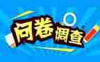 问卷调查的社会实践报告8篇