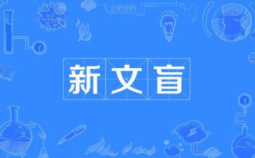 文盲的启示作文7篇
