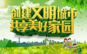 创文明城市的工作总结5篇