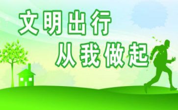 文明交通倡议书模板5篇