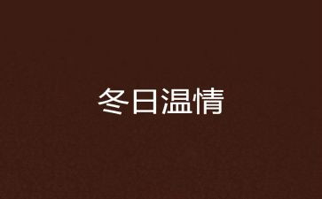 人间温情类作文7篇