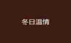 人间温情类作文7篇