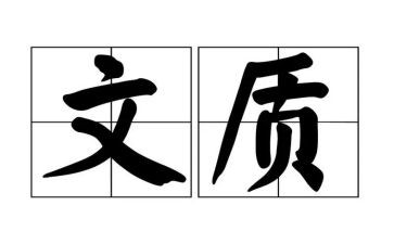 文与质作文素材800字7篇