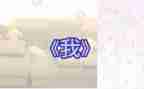 《我》初一作文600字8篇