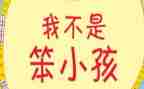 我不是笨小孩读后感8篇