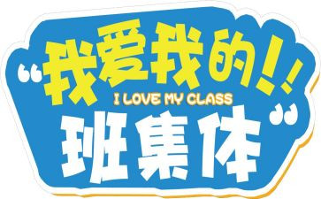 关于我的班级作文6篇