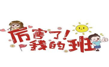我的班的老师作文推荐7篇