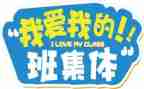 我的高中我的班话题作文6篇