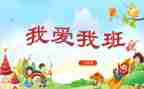 致我的班级作文7篇