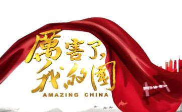 骄傲我的国演讲稿5篇