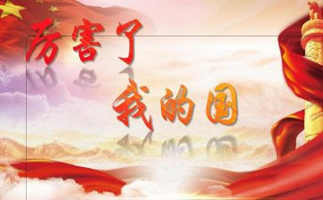 我的家,我的国演讲稿通用6篇