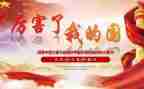 我的家,我的国演讲稿模板7篇