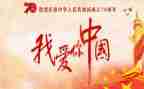 我和我的家我的国作文8篇