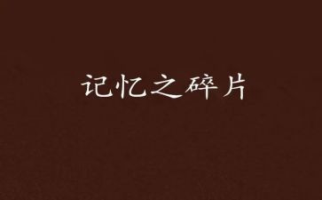 记忆作文400字8篇