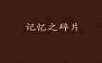 记忆中的童年作文通用8篇