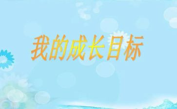 我的目标小作文7篇