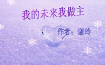 我的未来不是作文优质5篇