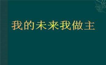 我的未来不是作文模板6篇