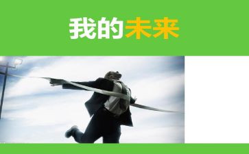 我的未来类的作文参考8篇