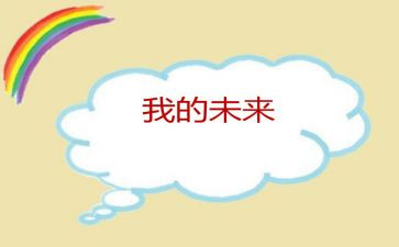我的未来不是梦作文作文通用5篇