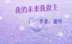 我的未来不是作文优质5篇