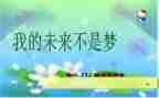 我的未来类的作文通用7篇