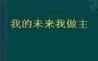 我的未来不是作文模板6篇