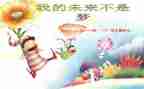 我的未来不是梦作文作文优秀6篇