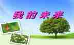 我的未来的作文600字8篇
