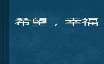 说我的幸福作文7篇