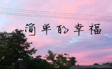 作文我的幸福字7篇