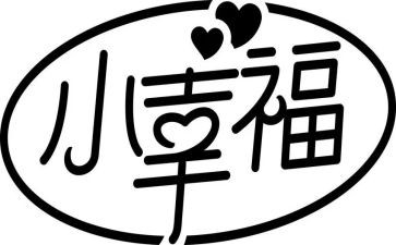 我的幸福演讲稿600字6篇