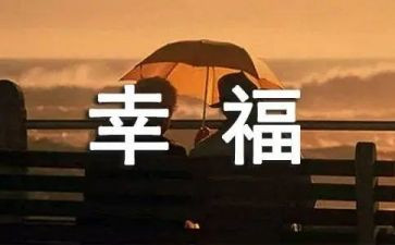 作文我的幸福字优质7篇