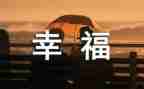 作文我的幸福字优质7篇