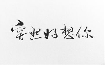 写我好想的作文参考5篇
