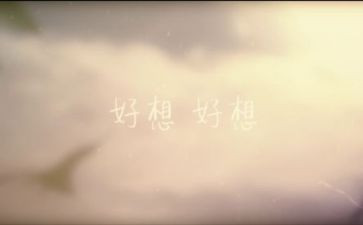 我好想?作文优质7篇