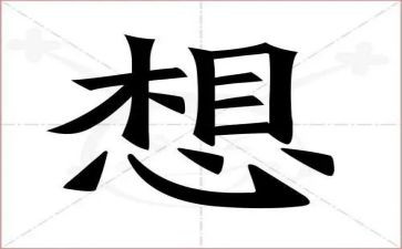 写我好想的作文5篇