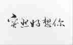 写我好想的作文参考5篇