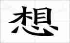 写我好想的作文5篇