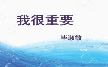 我很重要毕淑敏读后感8篇