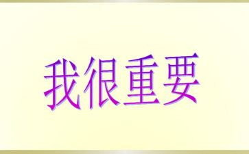 《我很重要》的读后感精选5篇