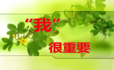 《我很重要》的读后感5篇