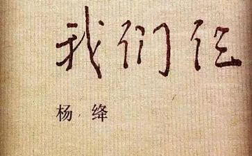 读我们仨心得体会模板6篇